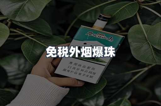 出口香烟